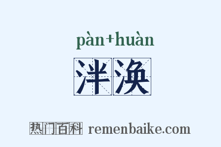 泮涣是什么意思的图片